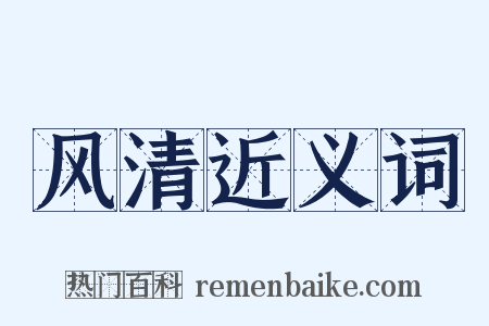 风清近义词是什么意思的图片